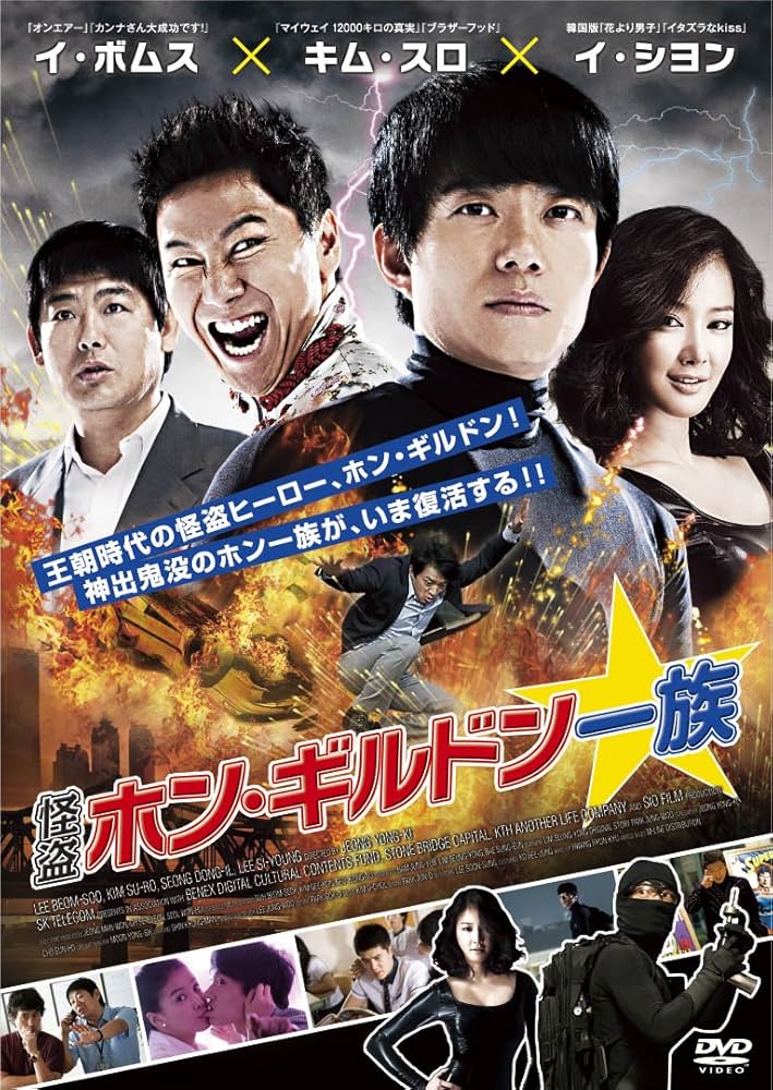 怪盗ホン・ギルドン一族 [DVD] Amazon.co.jp: 怪盗ホン・ギルドン一族 [DVD] : イ・ボムス